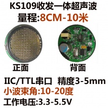 KS109 10米小束角收发一体超声波测距模块距离传感器 I2C TTL